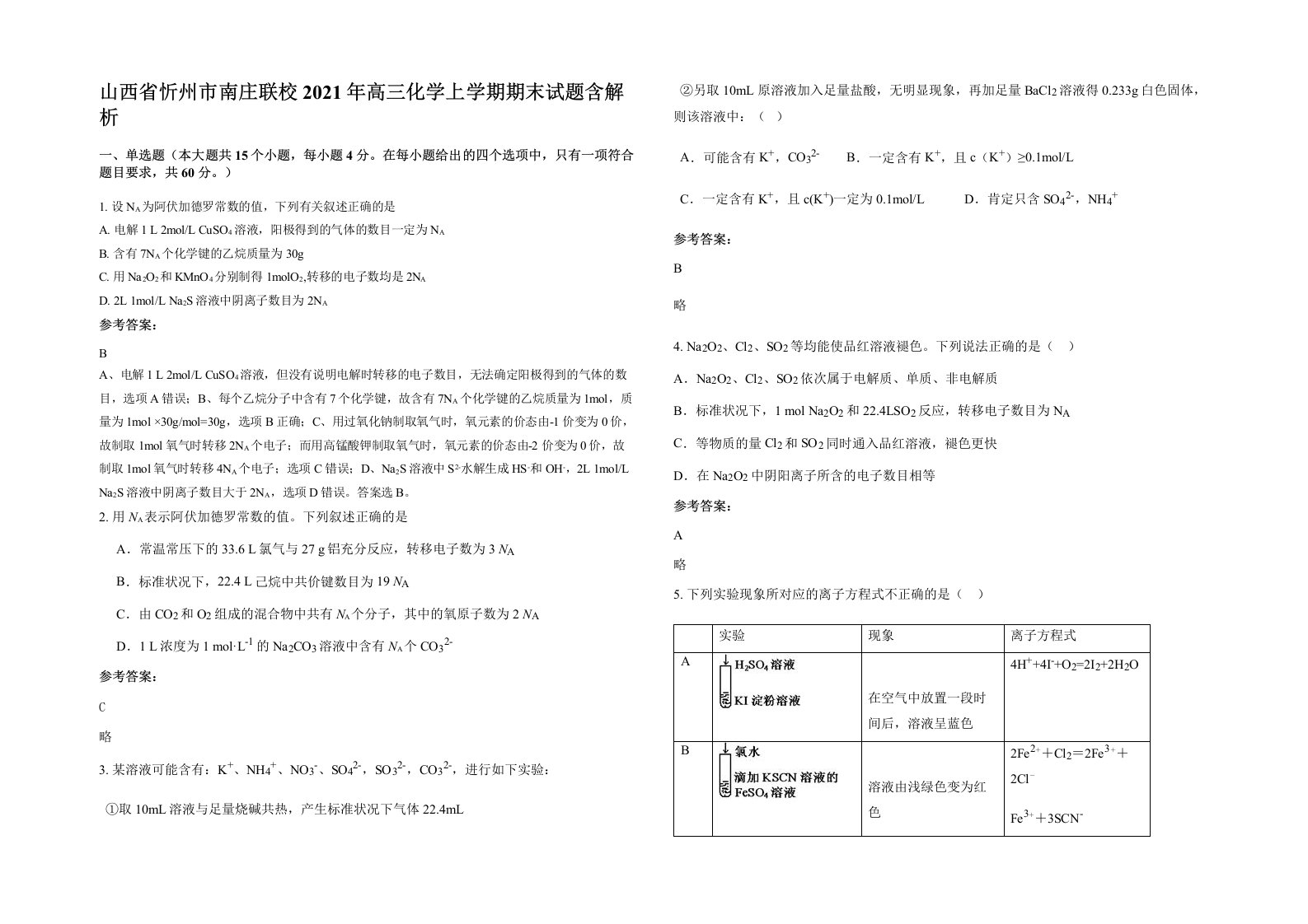 山西省忻州市南庄联校2021年高三化学上学期期末试题含解析