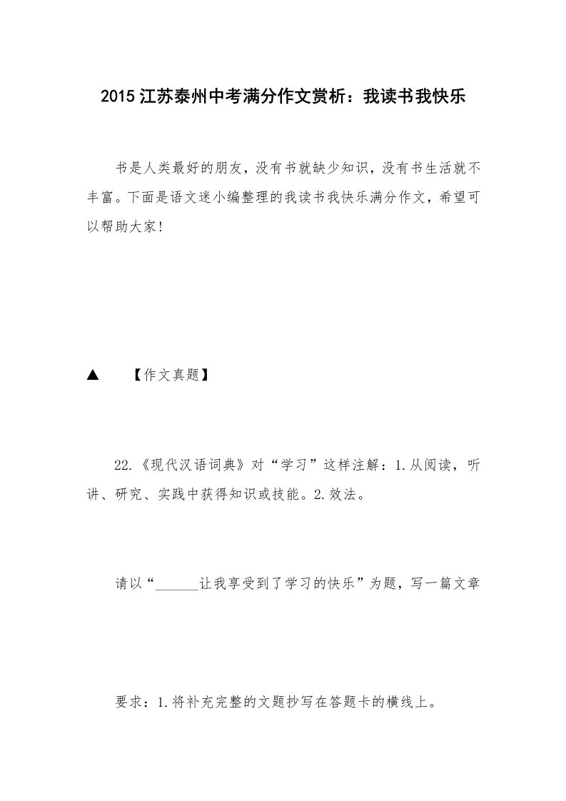 2015江苏泰州中考满分作文赏析：我读书我快乐