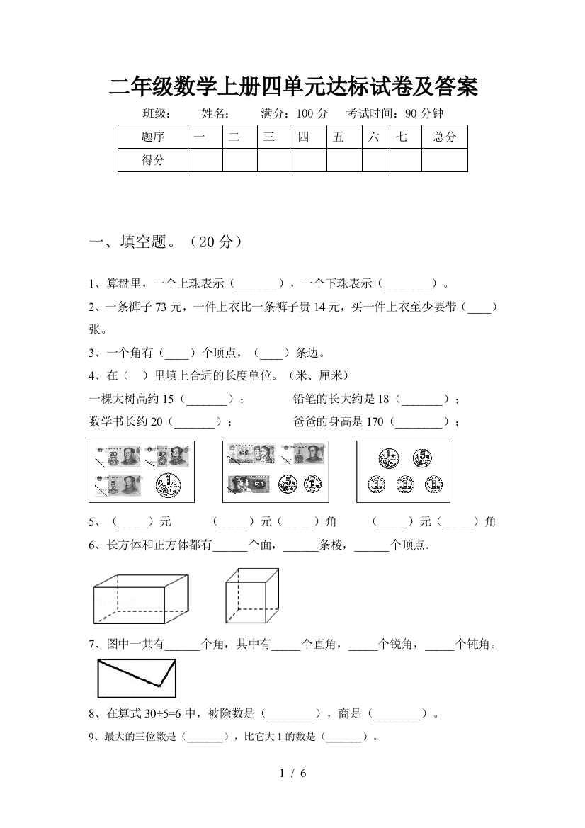 二年级数学上册四单元达标试卷及答案