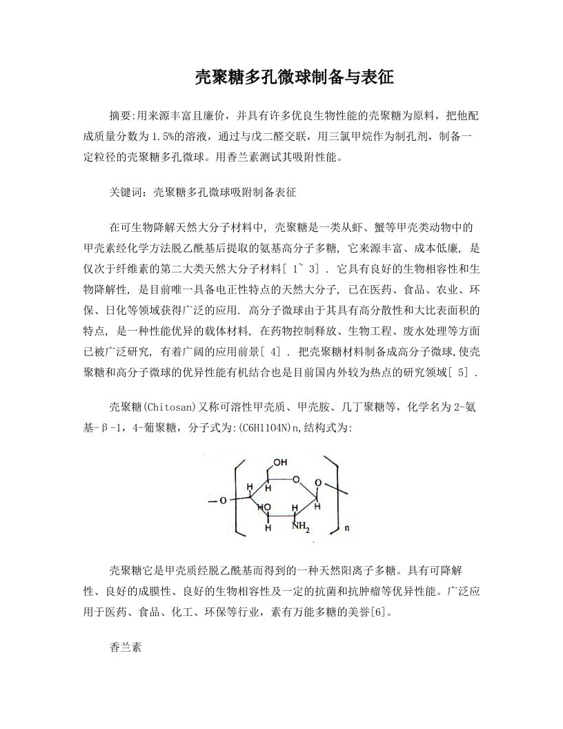 壳聚糖制备多孔微球+文献综述