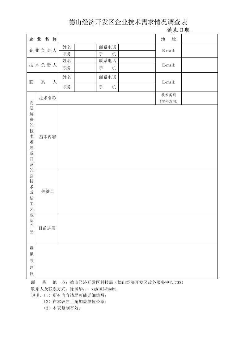 表格模板-德山经济开发区企业技术和人才需求情况调查表空白表