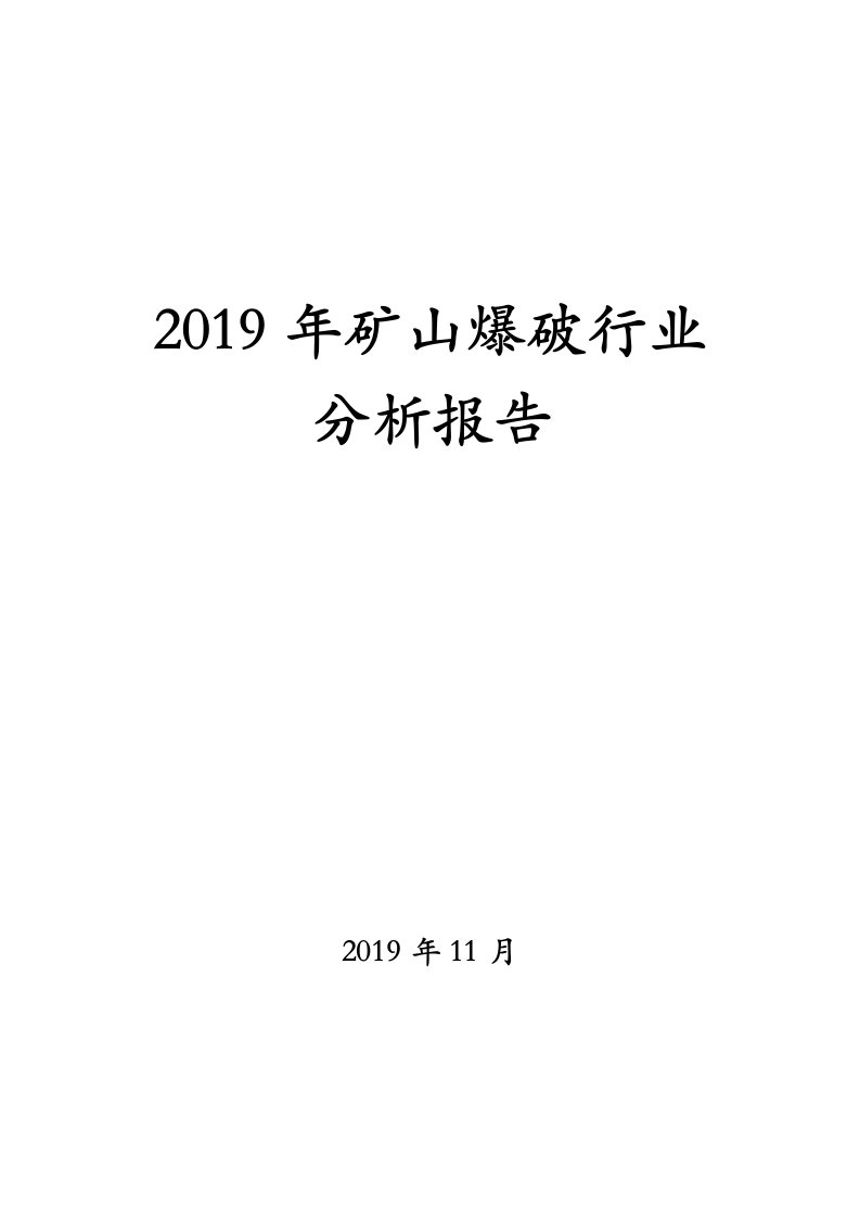 2019年矿山爆破行业分析报告