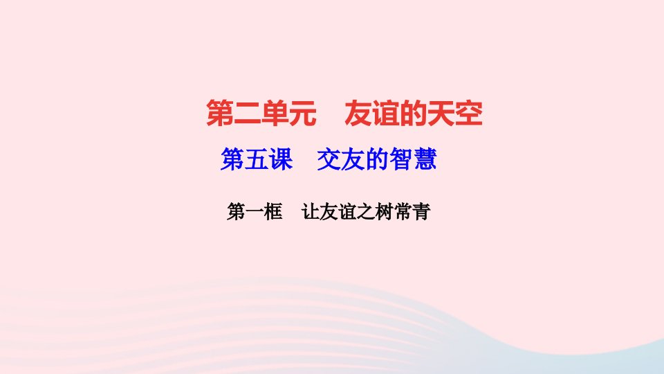 七年级道德与法治上册第二单元友谊的天空第五课交友的智慧第一框让友谊之树常青作业课件新人教版