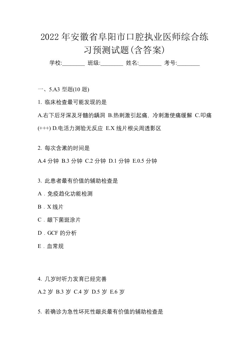 2022年安徽省阜阳市口腔执业医师综合练习预测试题含答案