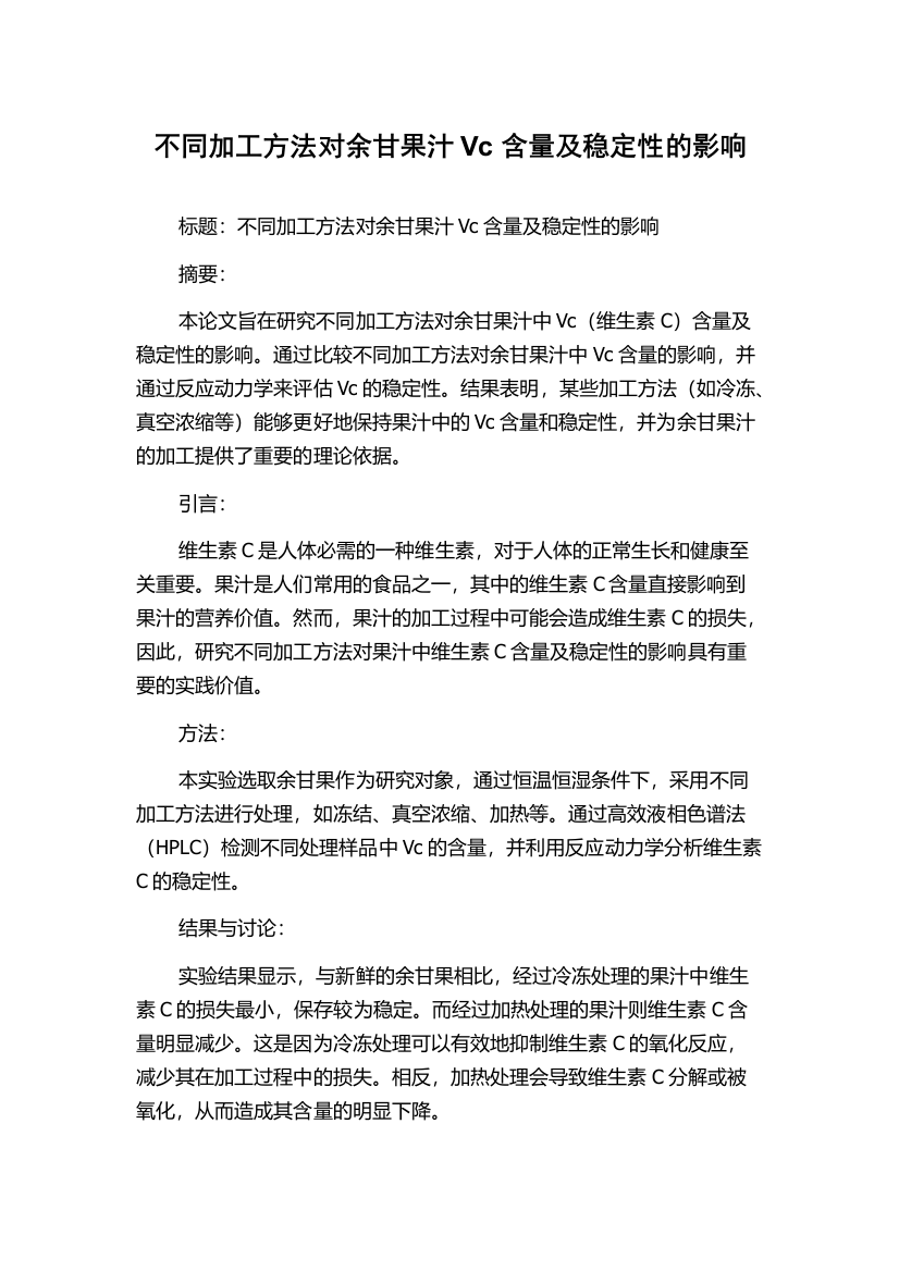 不同加工方法对余甘果汁Vc含量及稳定性的影响