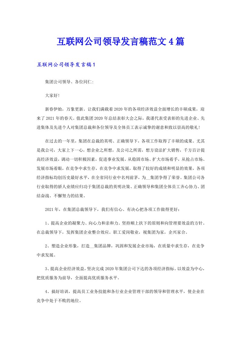 互联网公司领导发言稿范文4篇