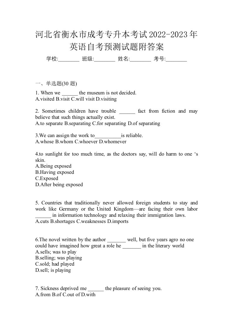 河北省衡水市成考专升本考试2022-2023年英语自考预测试题附答案