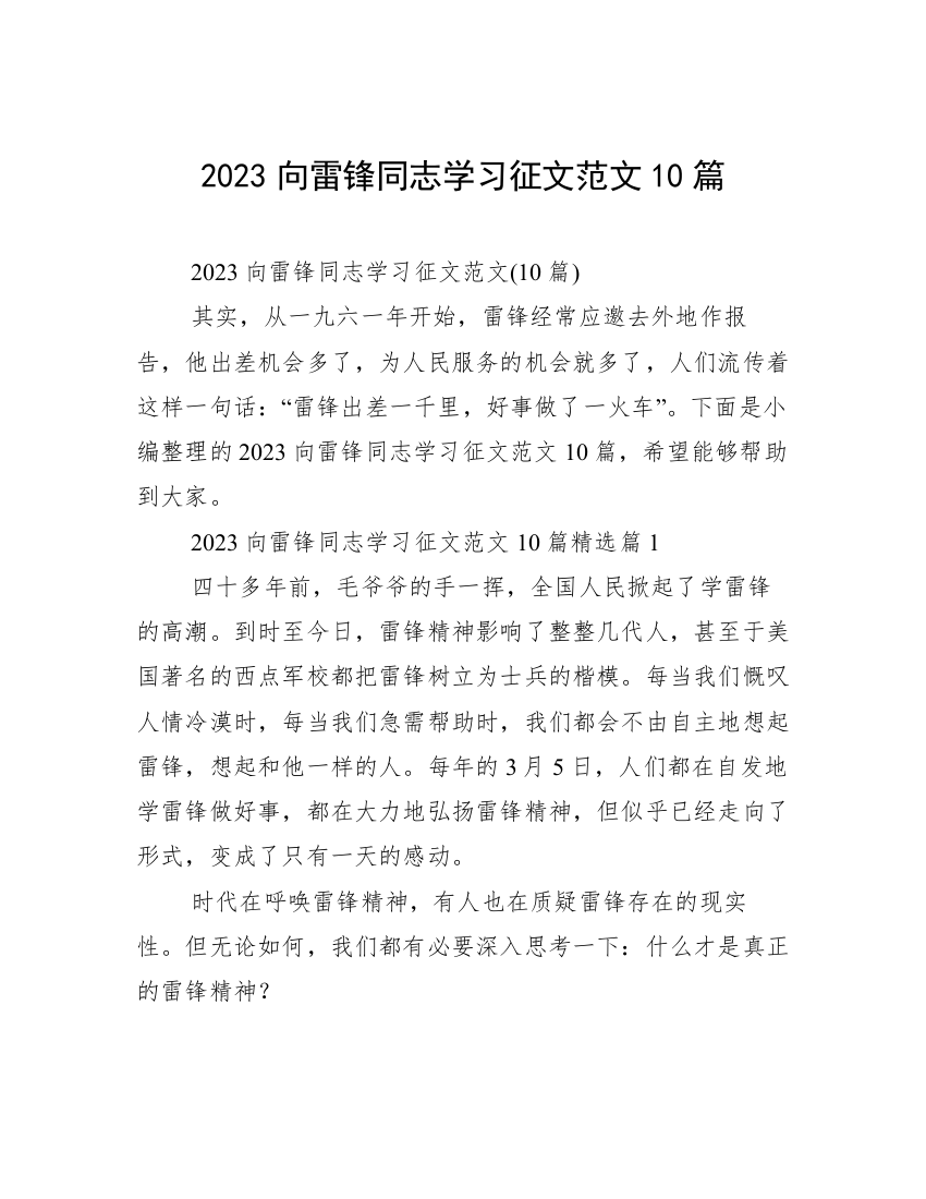 2023向雷锋同志学习征文范文10篇