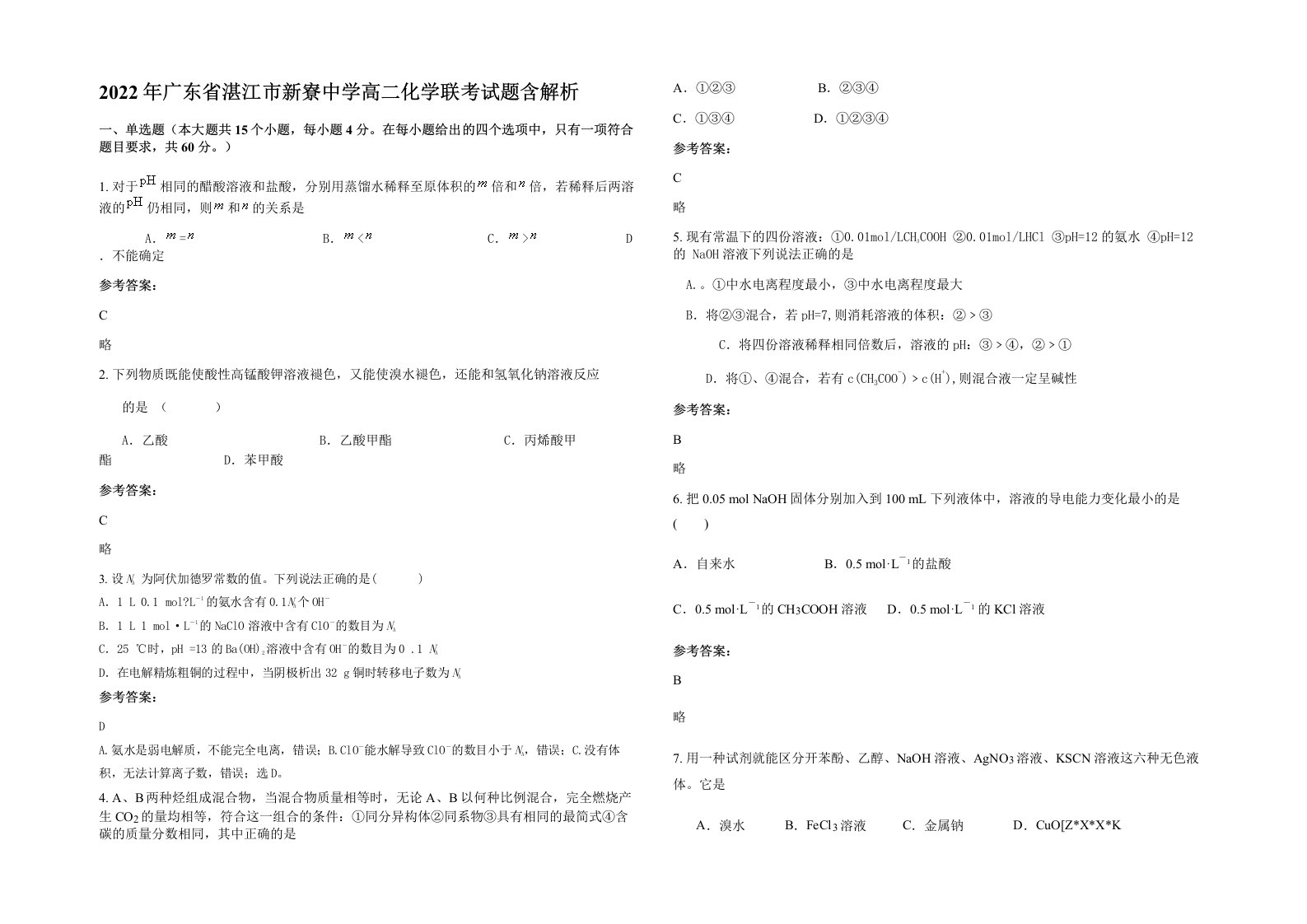 2022年广东省湛江市新寮中学高二化学联考试题含解析