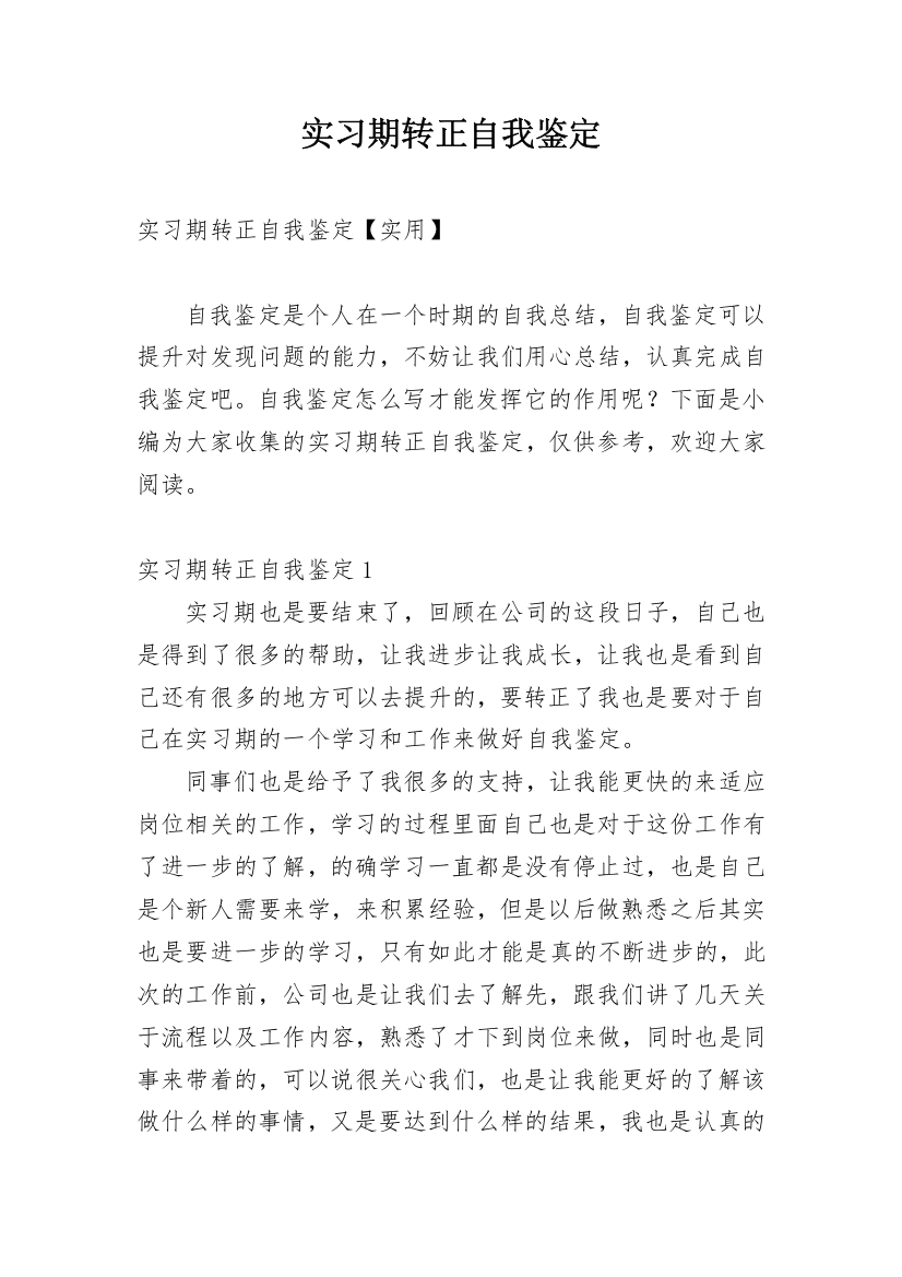 实习期转正自我鉴定_11