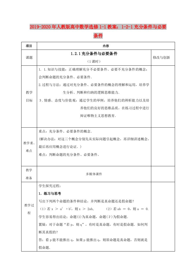 2019-2020年人教版高中数学选修1-1教案：1-2-1充分条件与必要条件