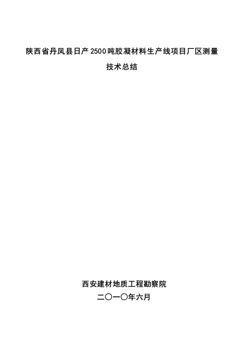 日产2500吨胶凝材料生产线项目厂区测量技术总结