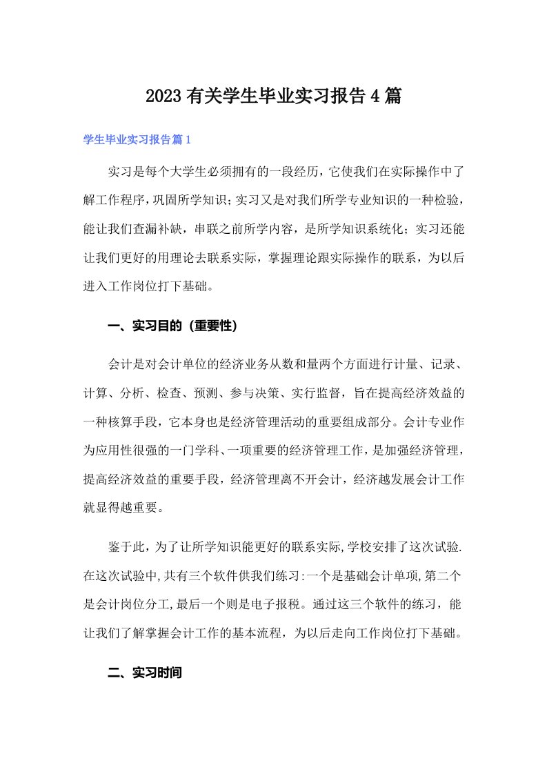 2023有关学生毕业实习报告4篇