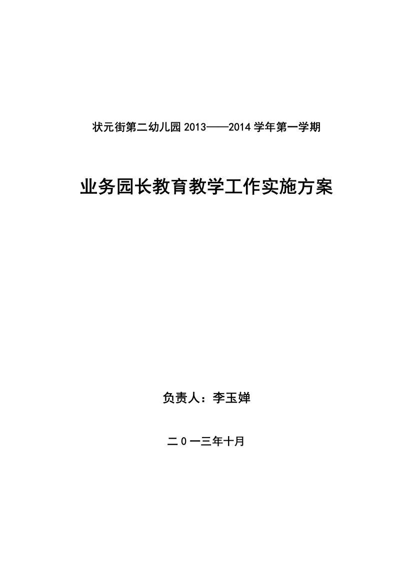 幼儿园业务园长学期工作方案2013