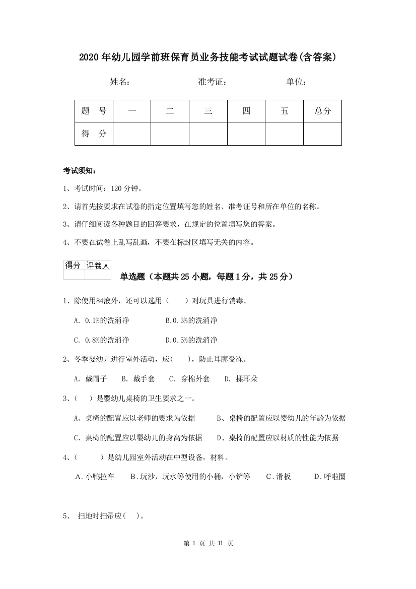 2020年幼儿园学前班保育员业务技能考试试题试卷(含答案)