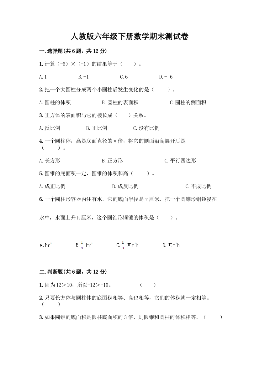 人教版六年级下册数学期末测试卷及参考答案(突破训练)