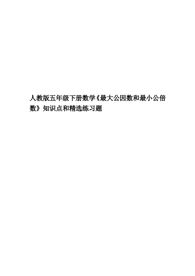 人教版五年级下册数学《最大公因数和最小公倍数》知识点和精选练习题