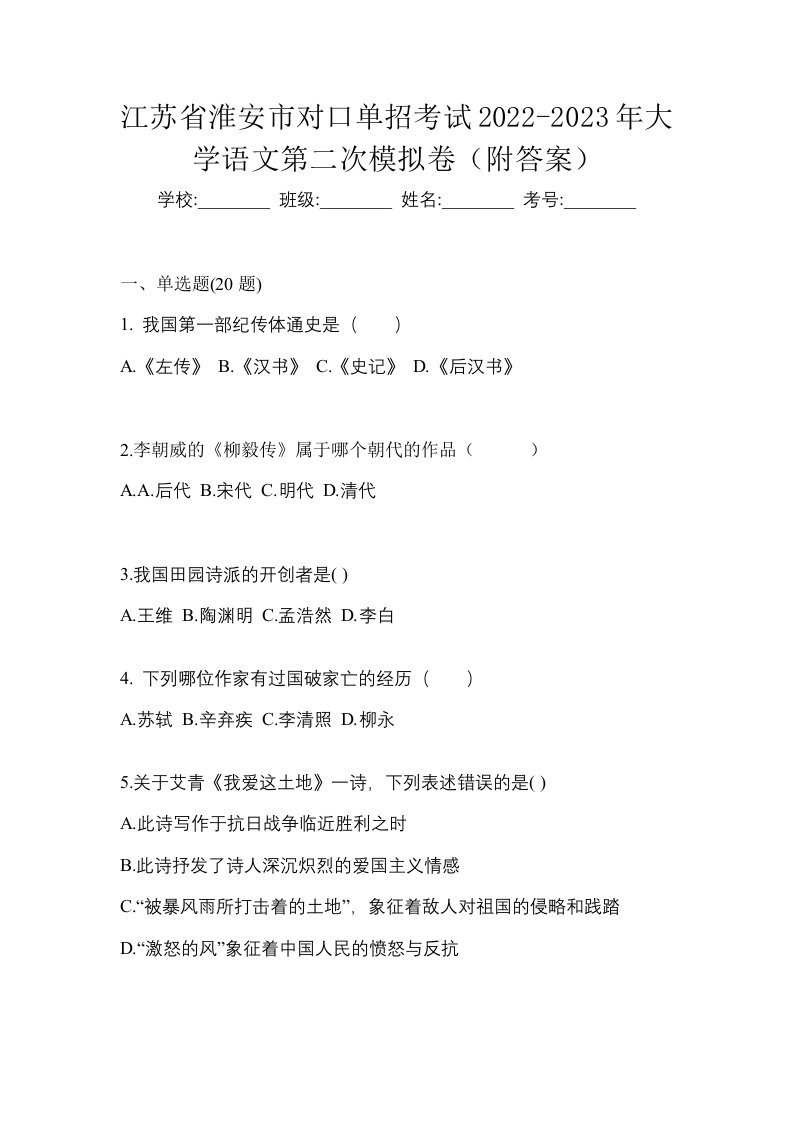 江苏省淮安市对口单招考试2022-2023年大学语文第二次模拟卷附答案