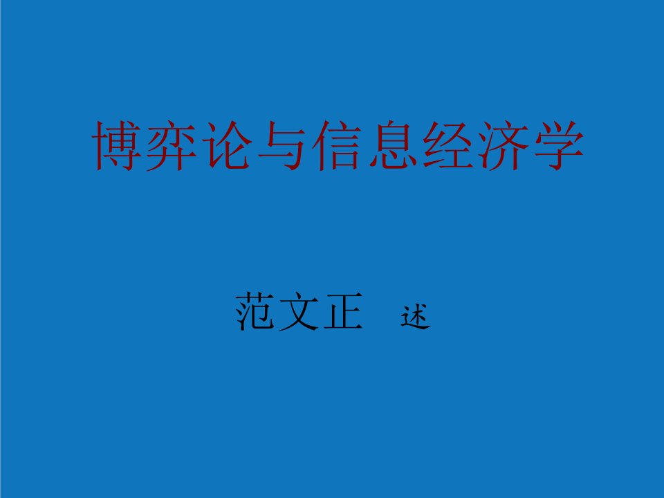 农业与畜牧-博弈论与信息经济学华南农业大学范文正