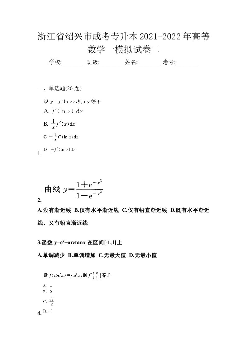 浙江省绍兴市成考专升本2021-2022年高等数学一模拟试卷二