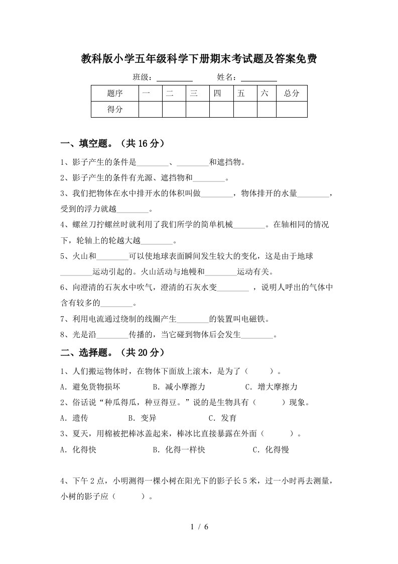 教科版小学五年级科学下册期末考试题及答案免费