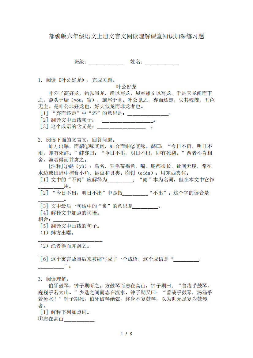 部编版六年级语文上册文言文阅读理解课堂知识加深练习题