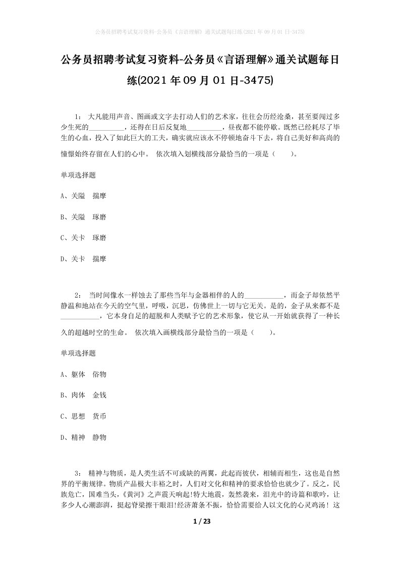 公务员招聘考试复习资料-公务员言语理解通关试题每日练2021年09月01日-3475