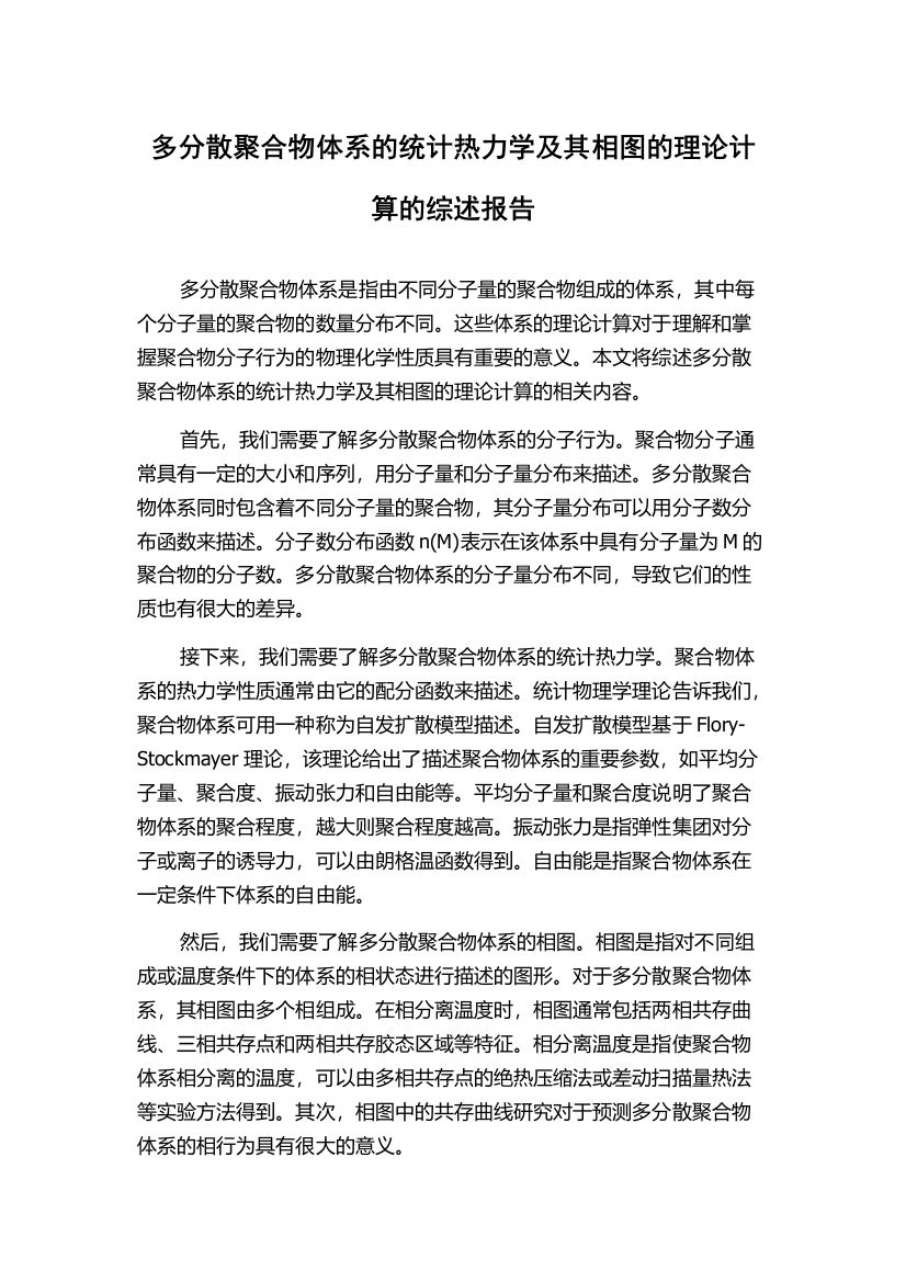 多分散聚合物体系的统计热力学及其相图的理论计算的综述报告