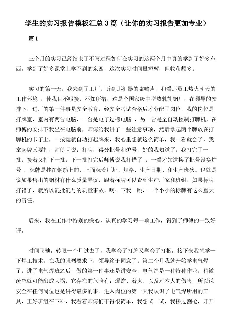 学生的实习报告模板汇总3篇（让你的实习报告更加专业）