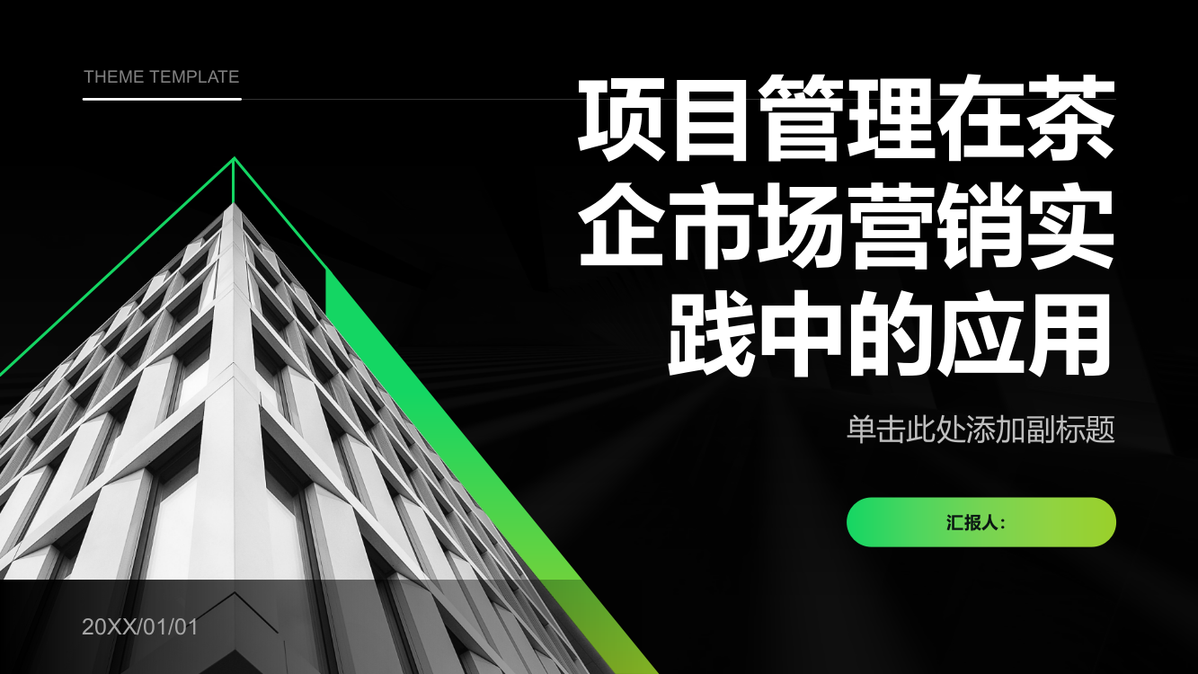 项目管理在茶企市场营销实践中的应用