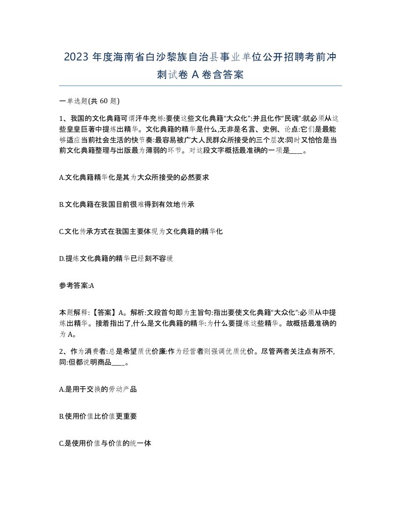 2023年度海南省白沙黎族自治县事业单位公开招聘考前冲刺试卷A卷含答案