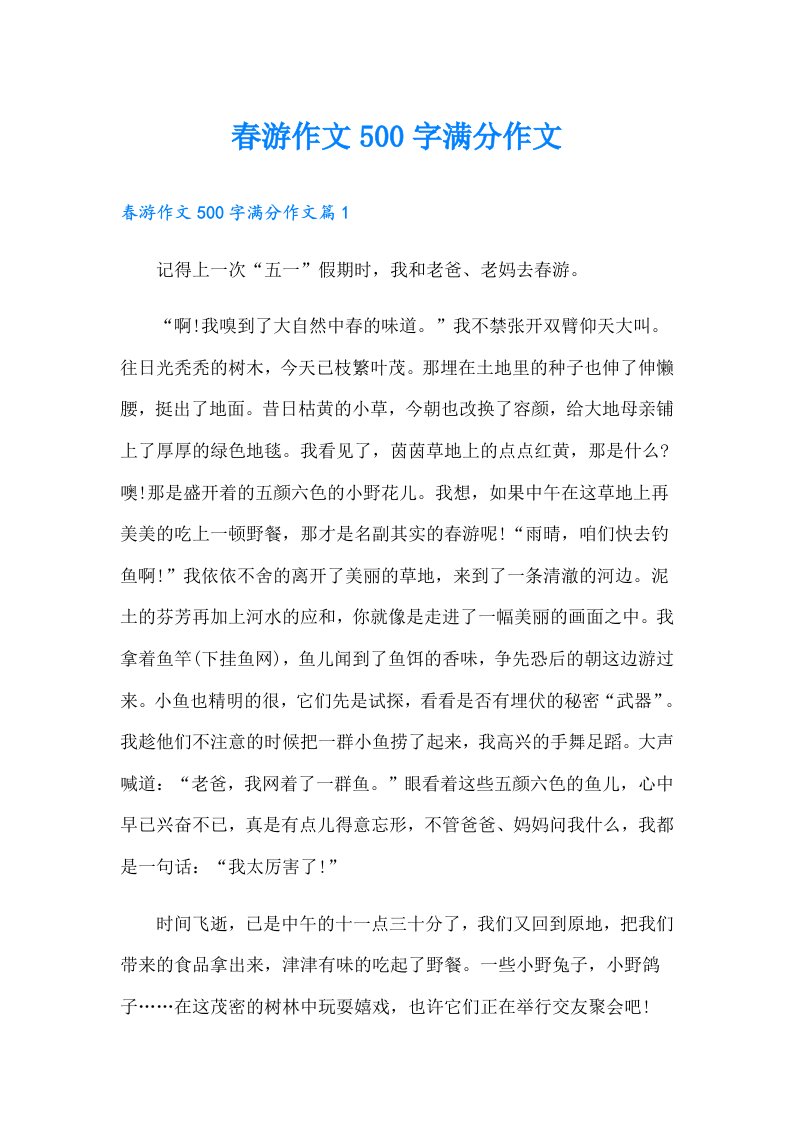 春游作文500字满分作文