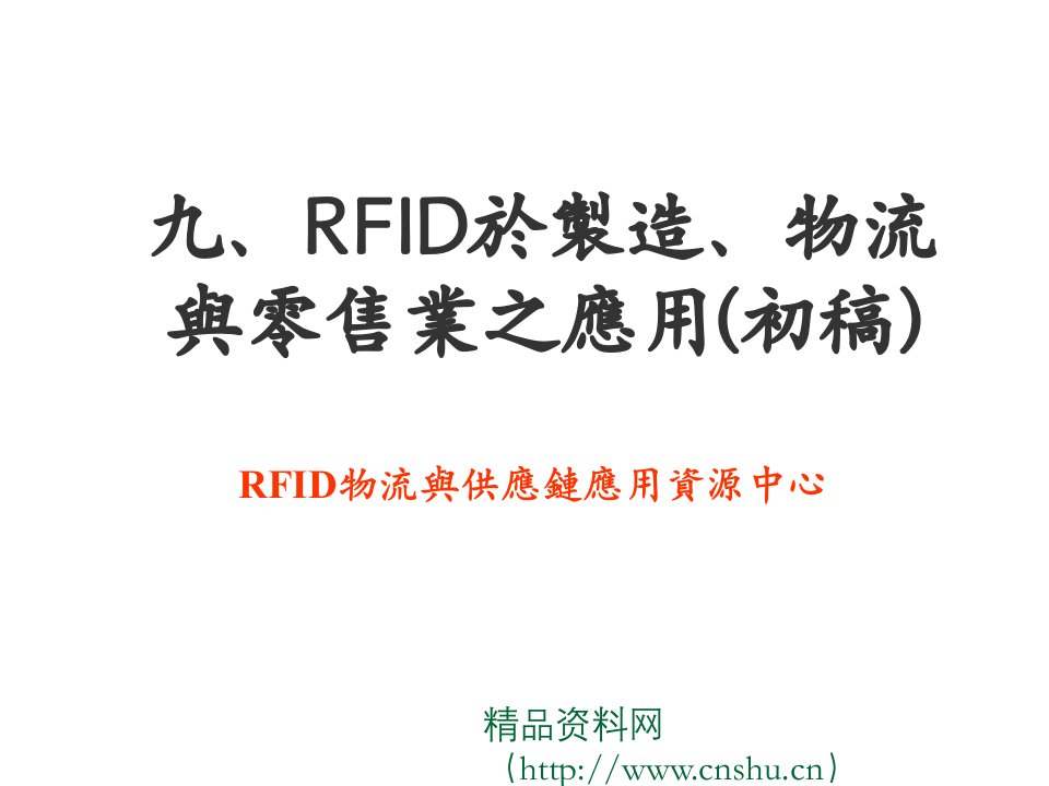 零售行业-adf1609rfid於制造物流与零售业之应用