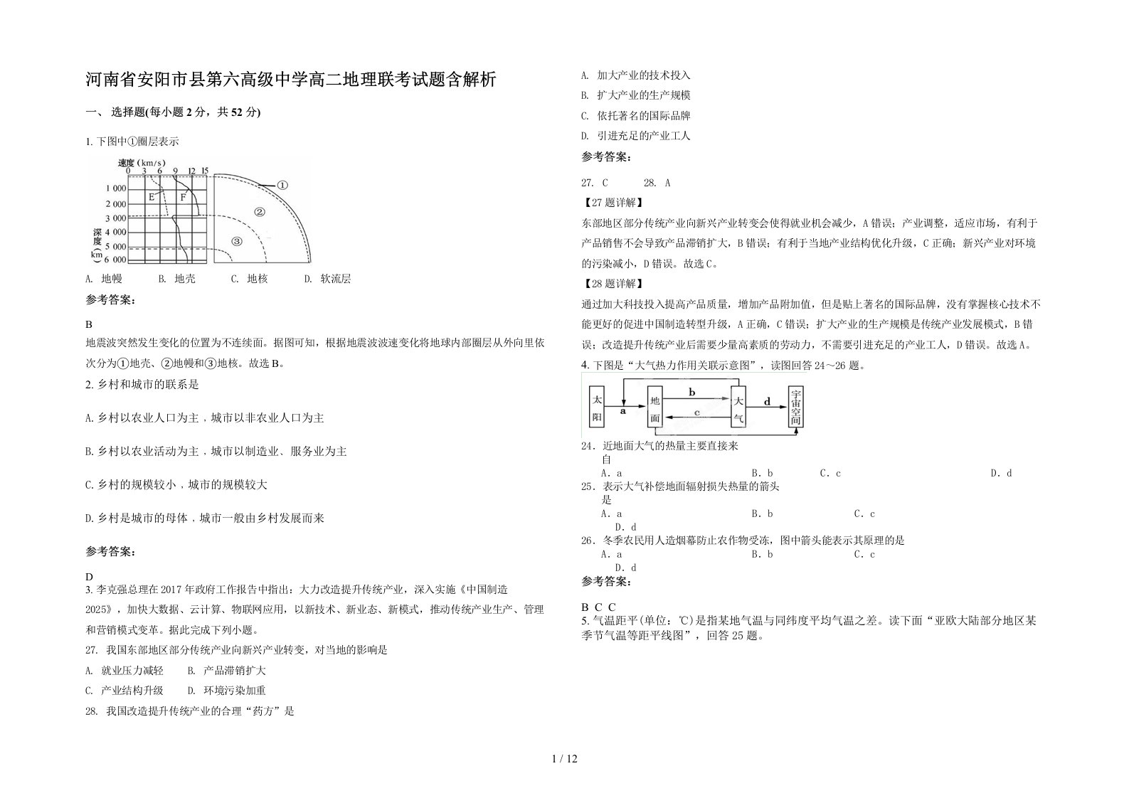 河南省安阳市县第六高级中学高二地理联考试题含解析