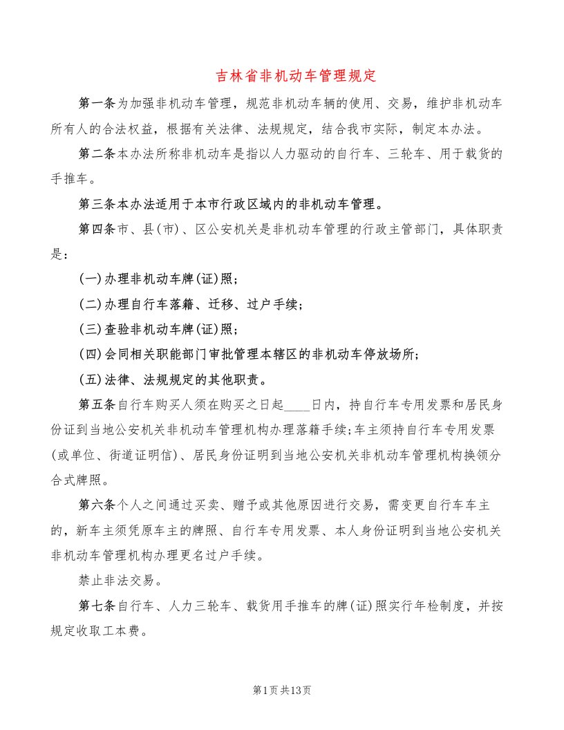 吉林省非机动车管理规定（2篇）