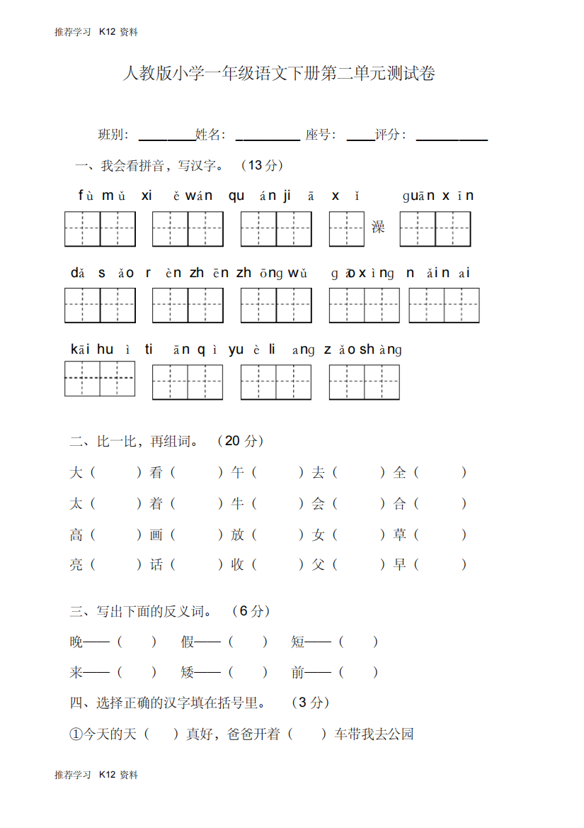 【全国通用】部编本人教版小学一年级语文下册第二单元测试卷(人教版)Word版