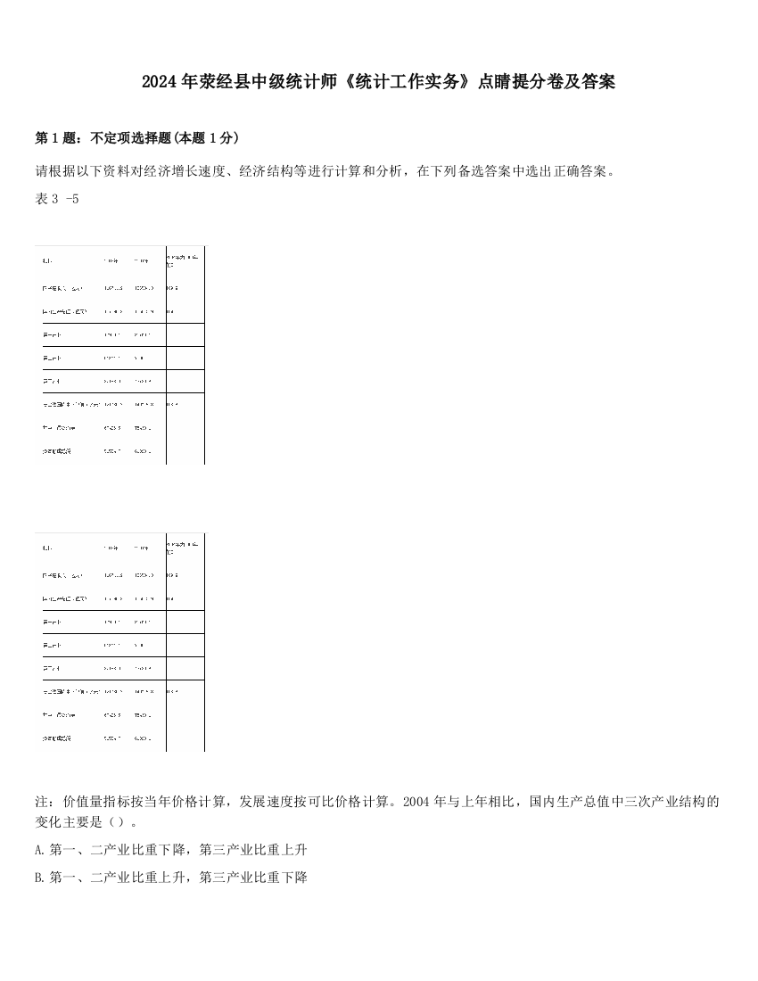 2024年荥经县中级统计师《统计工作实务》点睛提分卷及答案