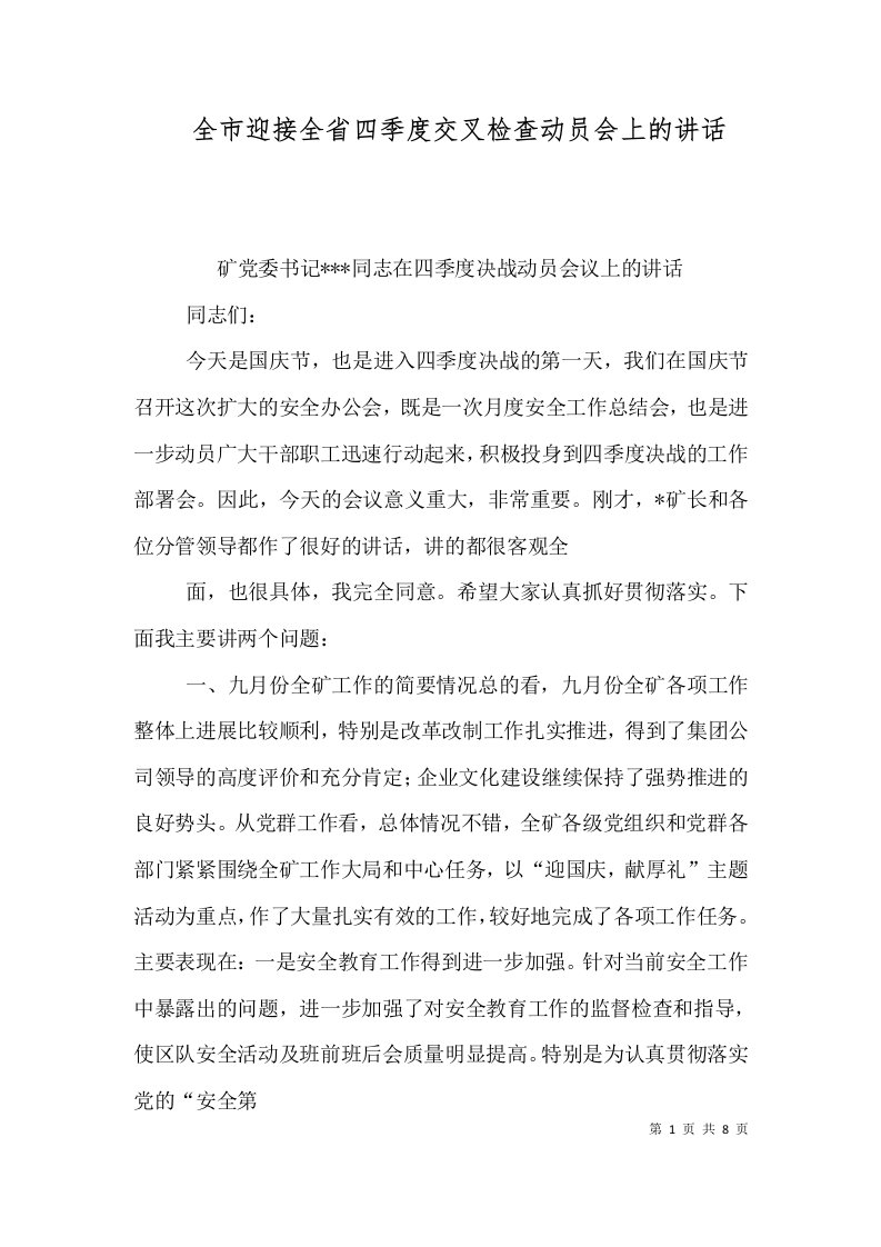 全市迎接全省四季度交叉检查动员会上的讲话一