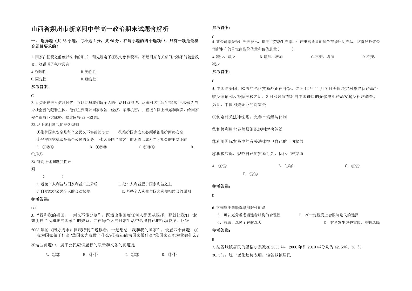 山西省朔州市新家园中学高一政治期末试题含解析