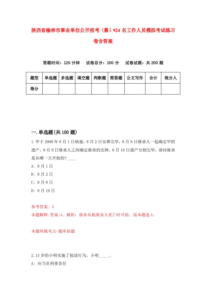 陕西省榆林市事业单位公开招考募924名工作人员模拟考试练习卷含答案3