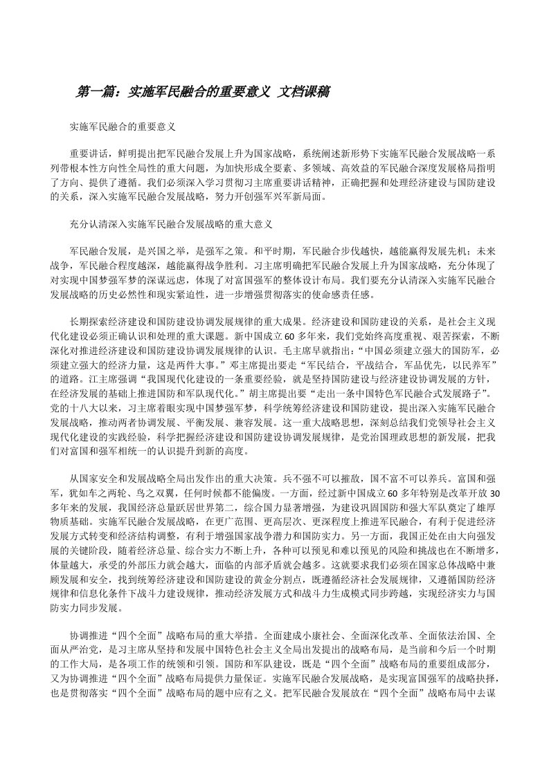 实施军民融合的重要意义文档课稿[修改版]