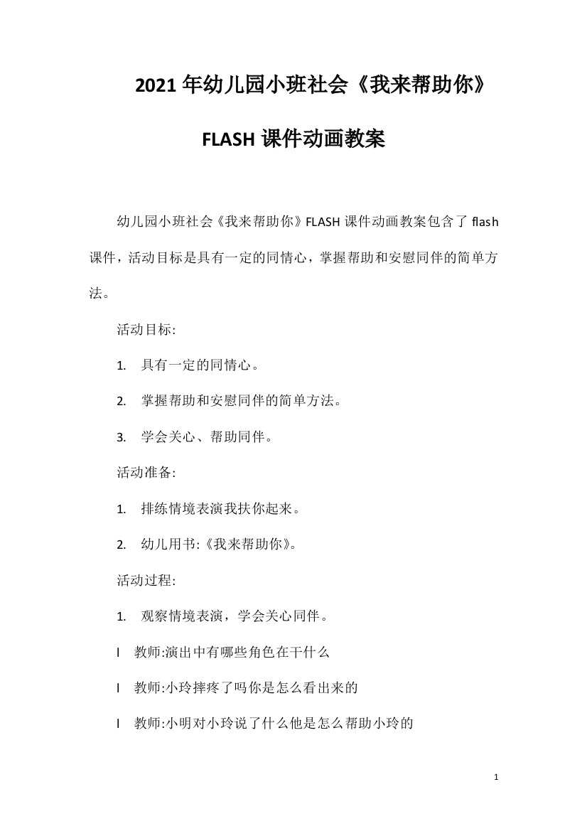 2021年幼儿园小班社会《我来帮助你》FLASH课件动画教案