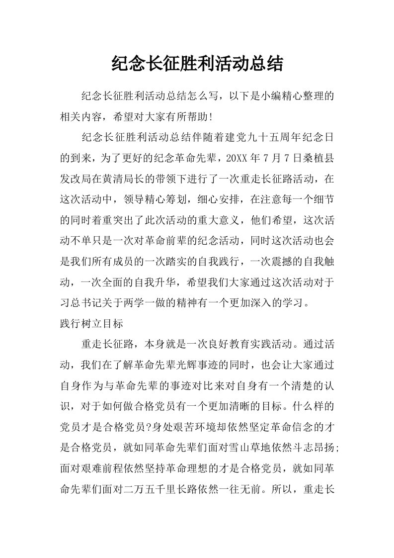 纪念长征胜利活动总结