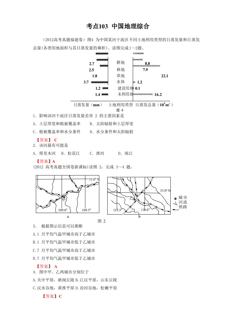 高考地理母题揭秘考点103中国地理综合