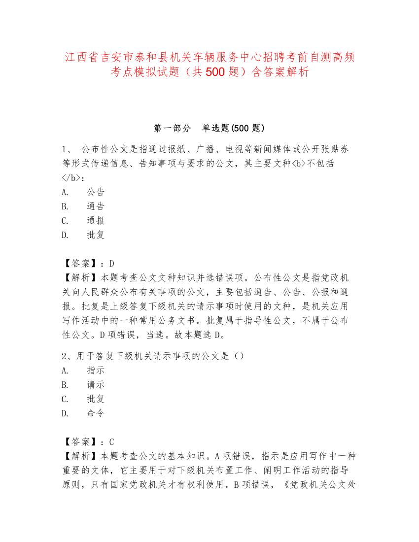 江西省吉安市泰和县机关车辆服务中心招聘考前自测高频考点模拟试题（共500题）含答案解析