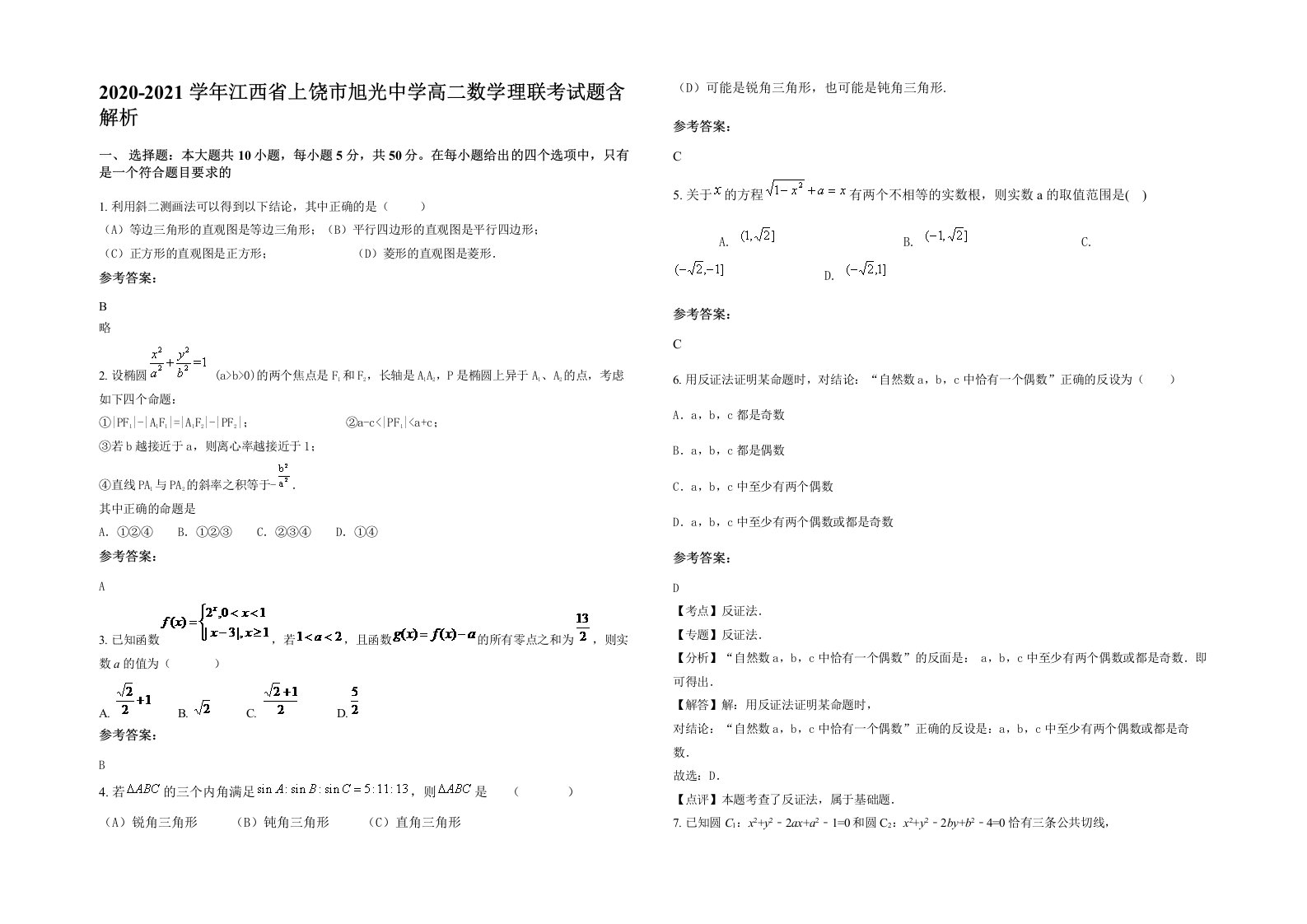 2020-2021学年江西省上饶市旭光中学高二数学理联考试题含解析