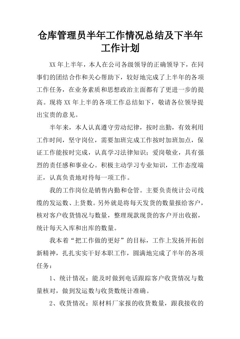 仓库管理员半年工作情况总结及下半年工作计划