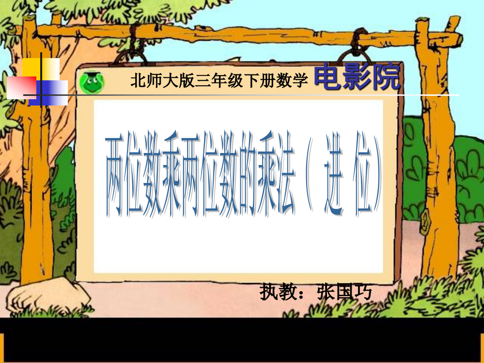 北师大版数学三年级下册《电影院》