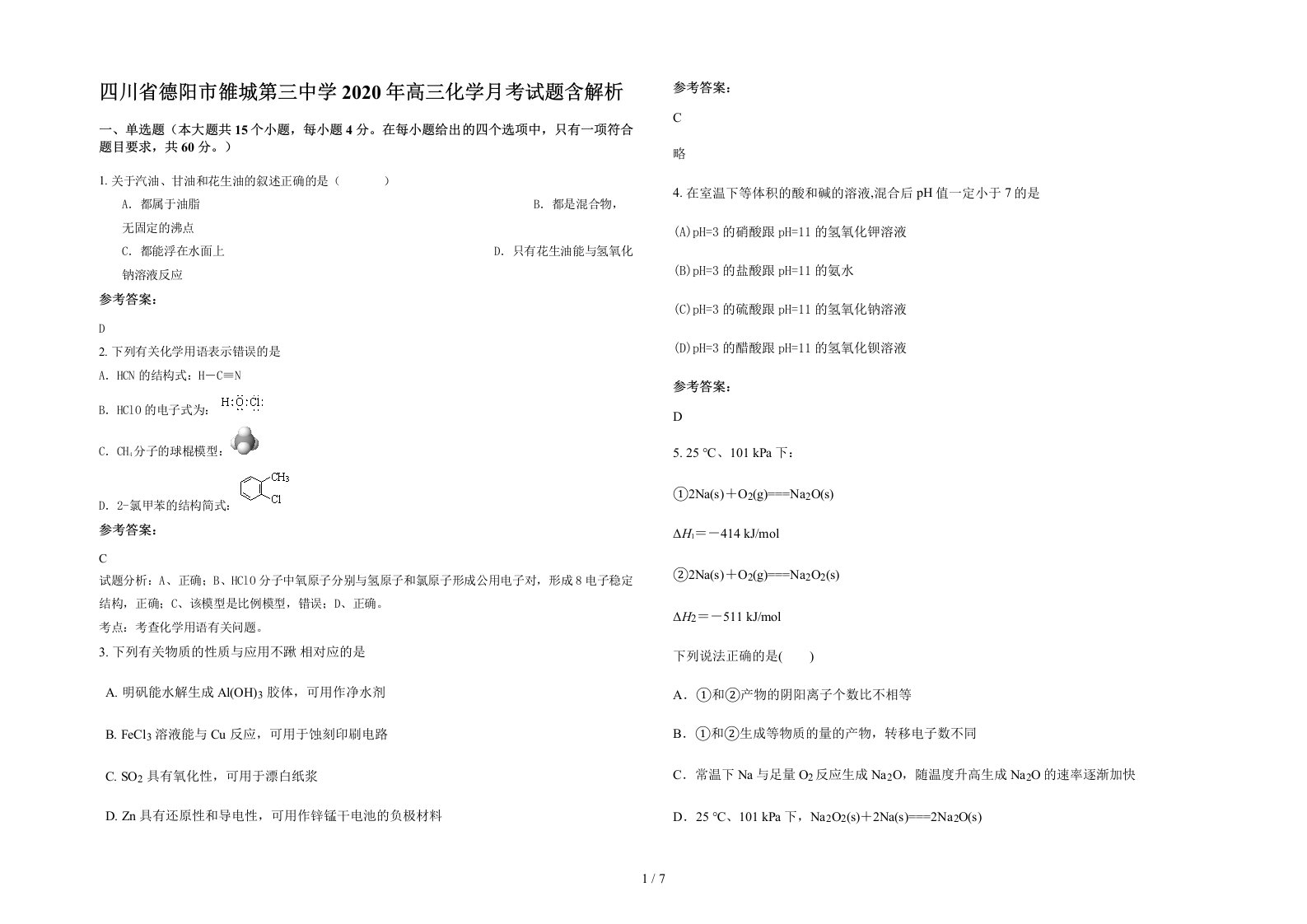 四川省德阳市雒城第三中学2020年高三化学月考试题含解析