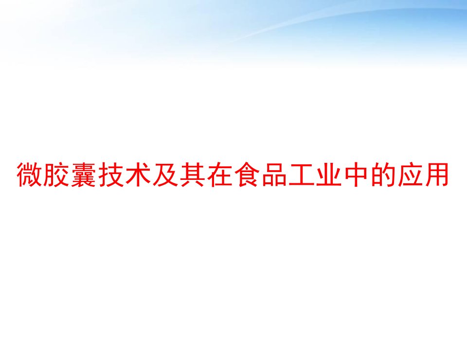 微胶囊技术及其在食品工业中的应用